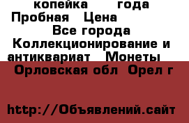 1 копейка 1985 года Пробная › Цена ­ 50 000 - Все города Коллекционирование и антиквариат » Монеты   . Орловская обл.,Орел г.